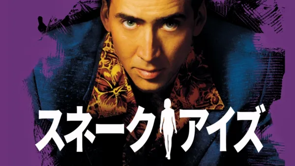 thumbnail - スネーク・アイズ