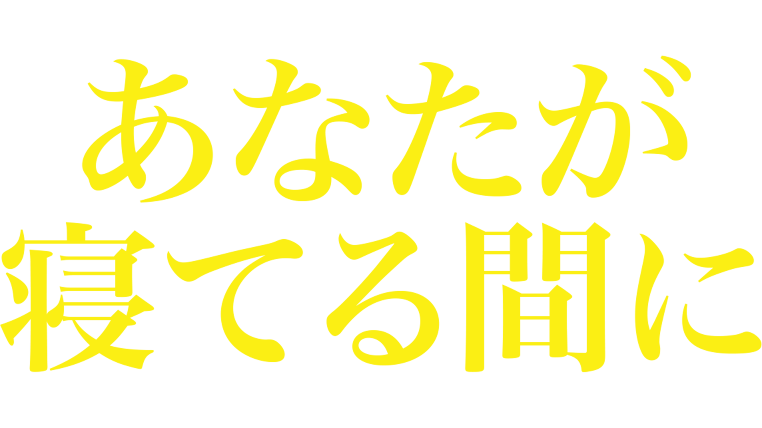 あなたが寝てる間に… While You Were Sleeping