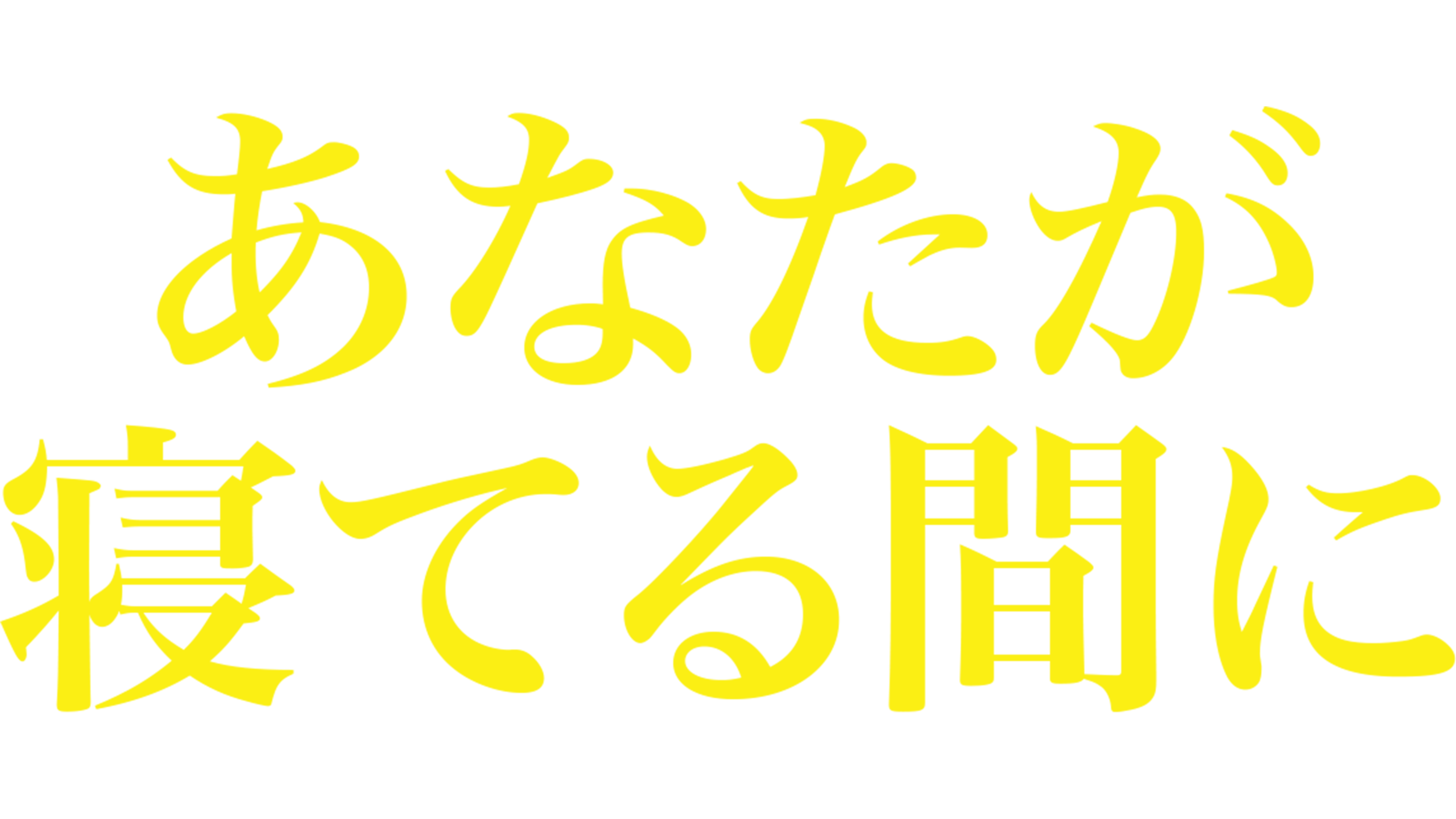 あなたが寝てる間に… While You Were Sleeping