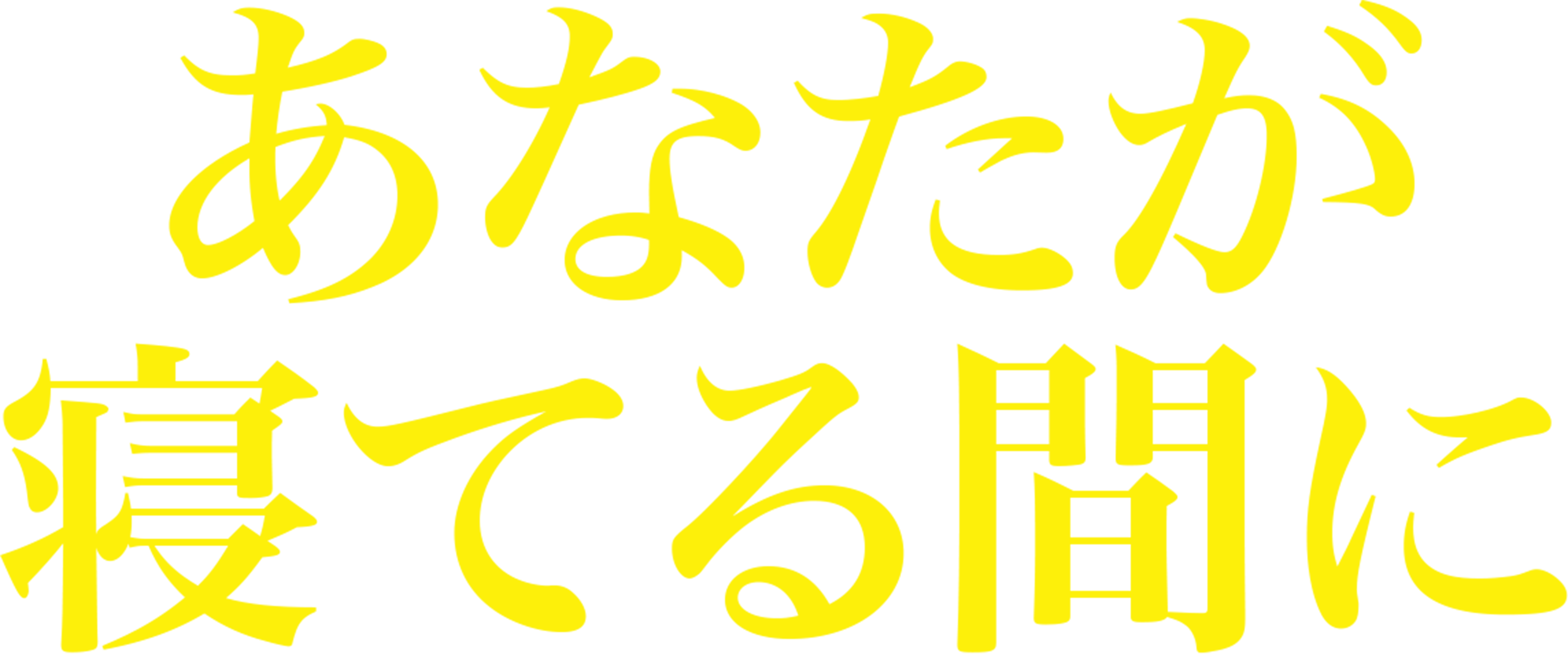 あなたが寝てる間に… While You Were Sleeping