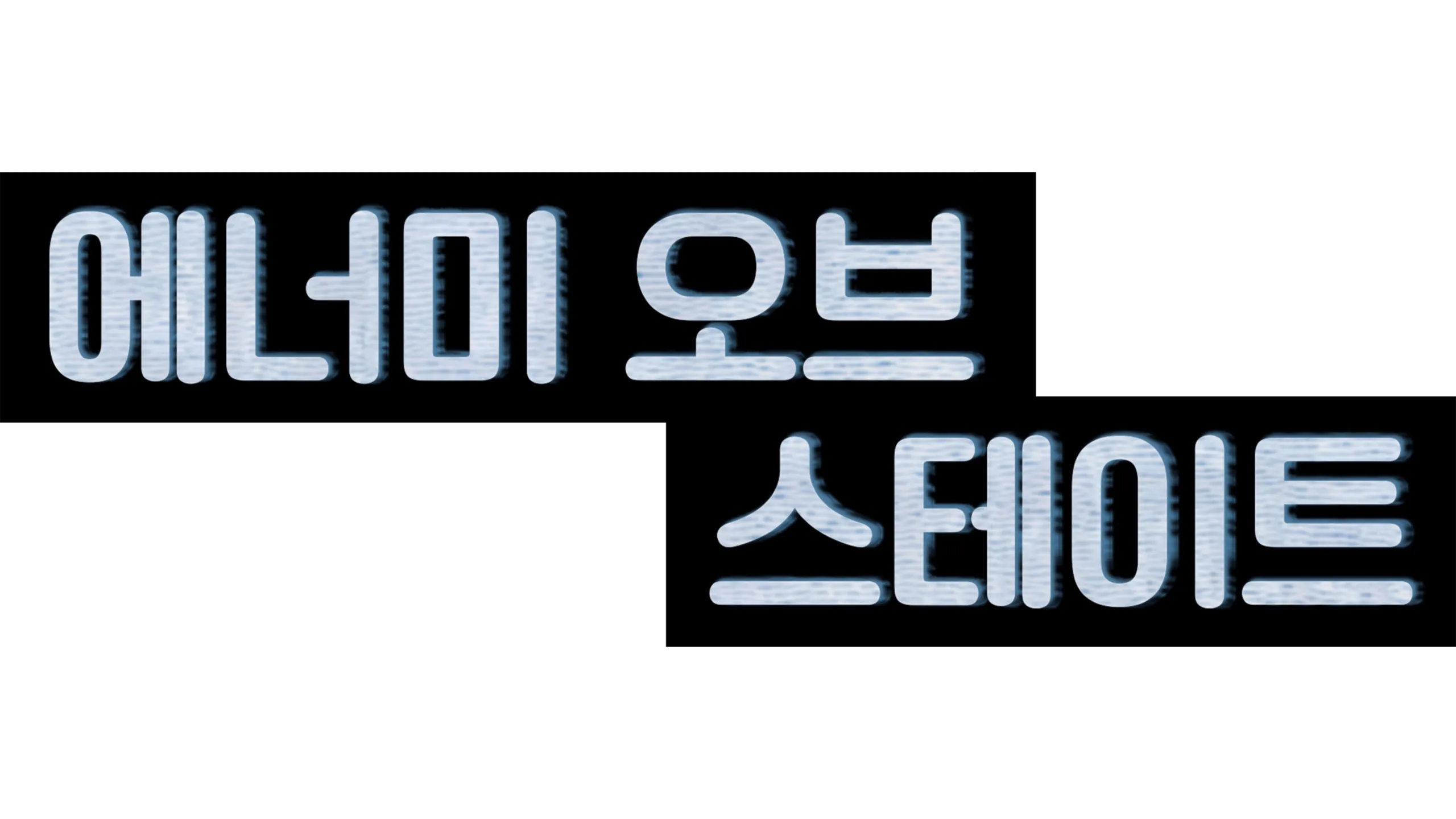 에너미 오브 스테이트