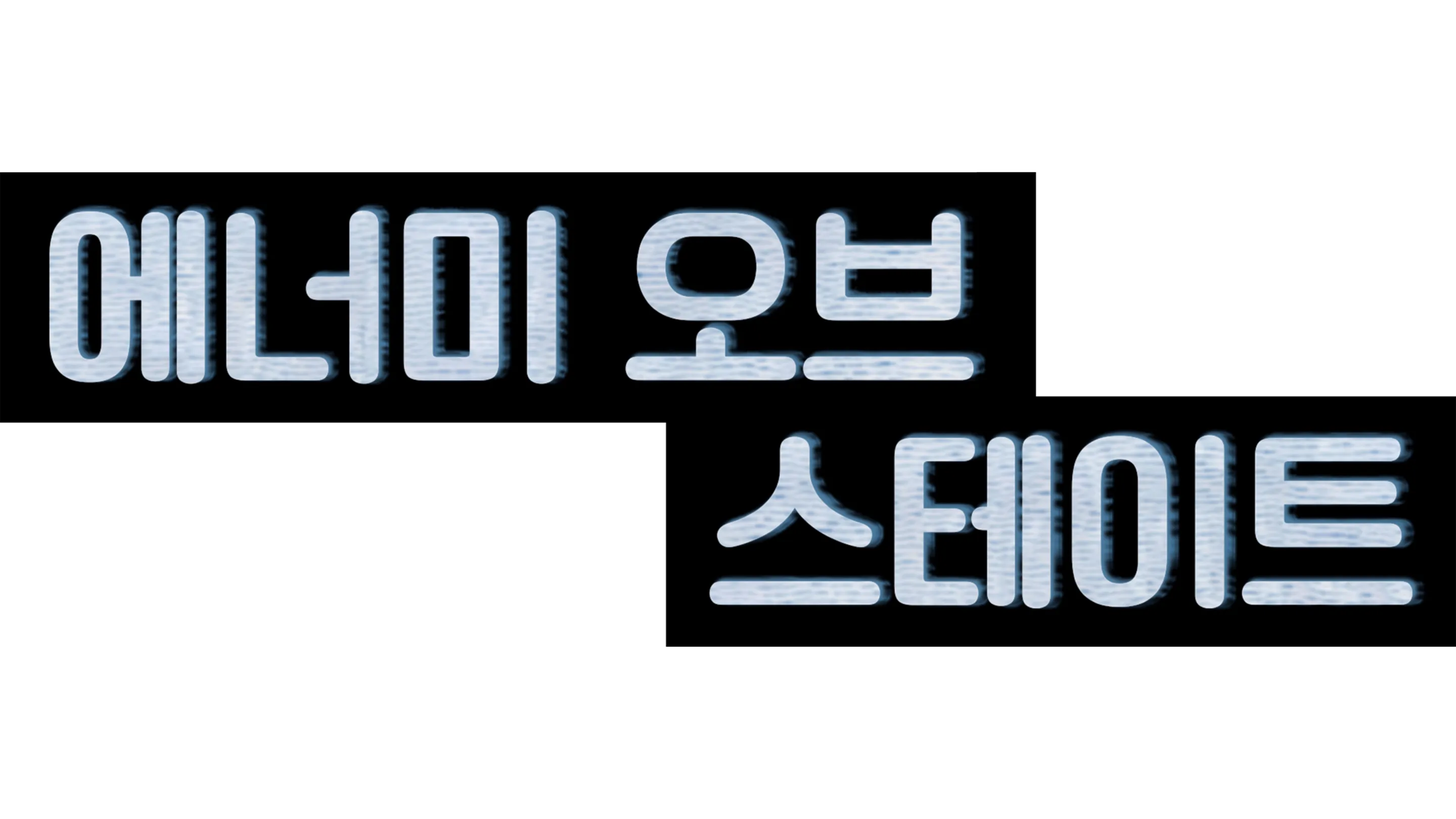 에너미 오브 스테이트