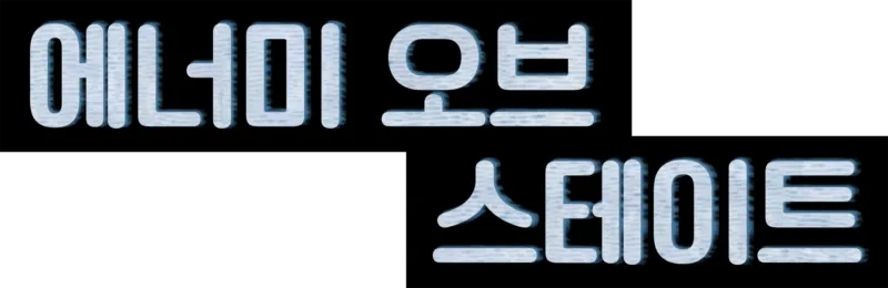 에너미 오브 스테이트