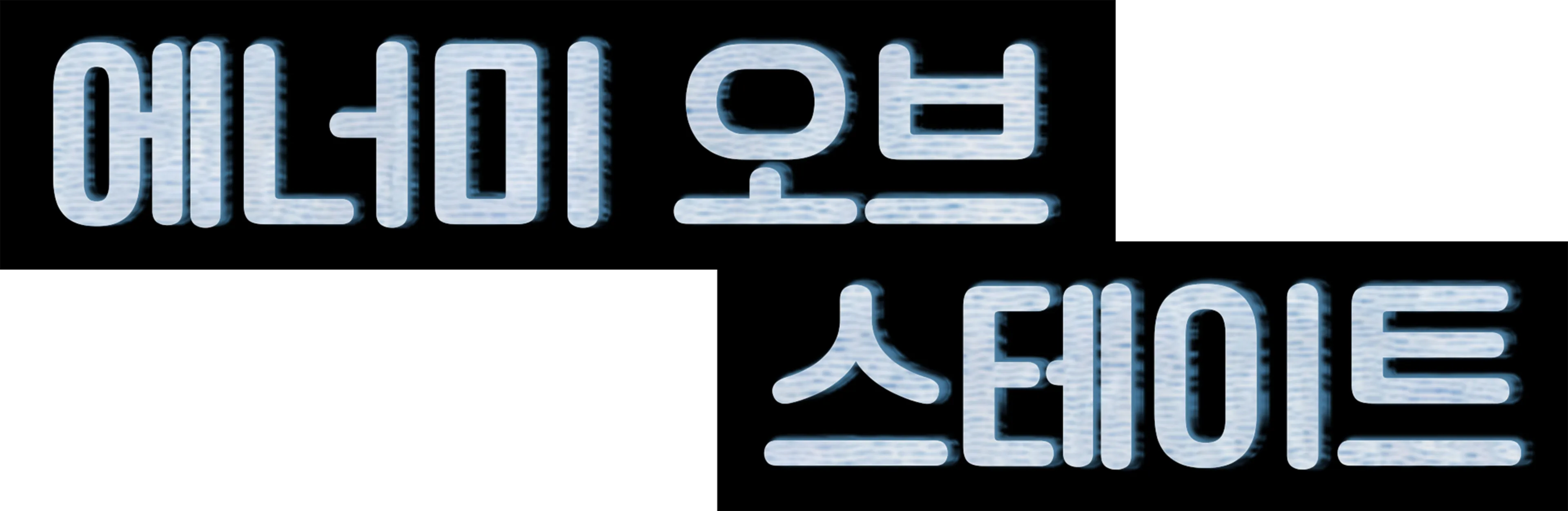 에너미 오브 스테이트