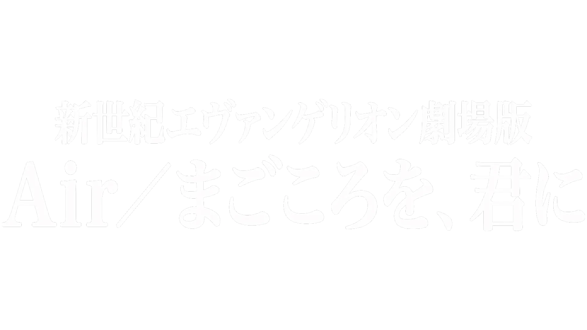 Neon Genesis Evangelion: The End of Evangelion