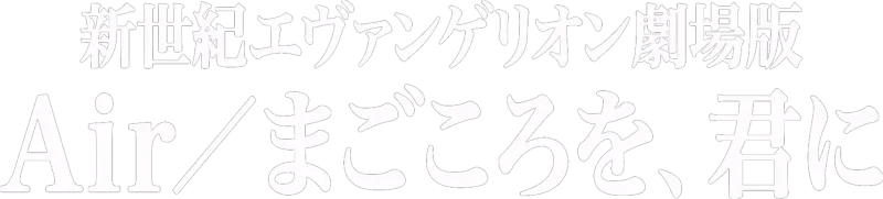 新世紀エヴァンゲリオン劇場版　Air／まごころを、君に