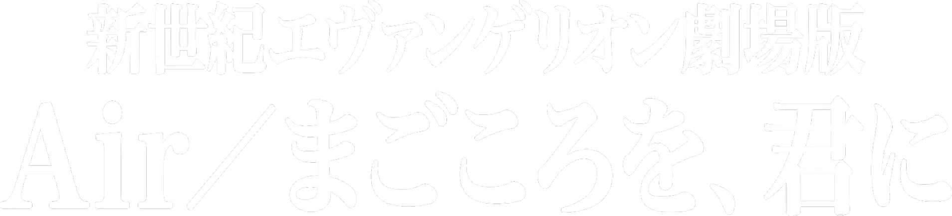 新世紀エヴァンゲリオン劇場版　Air／まごころを、君に