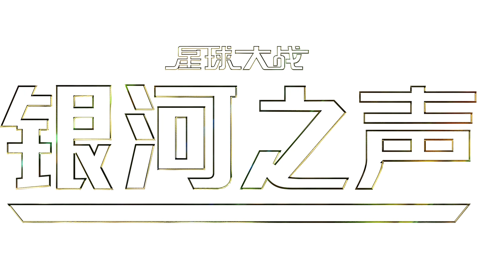 星球大战银河之声