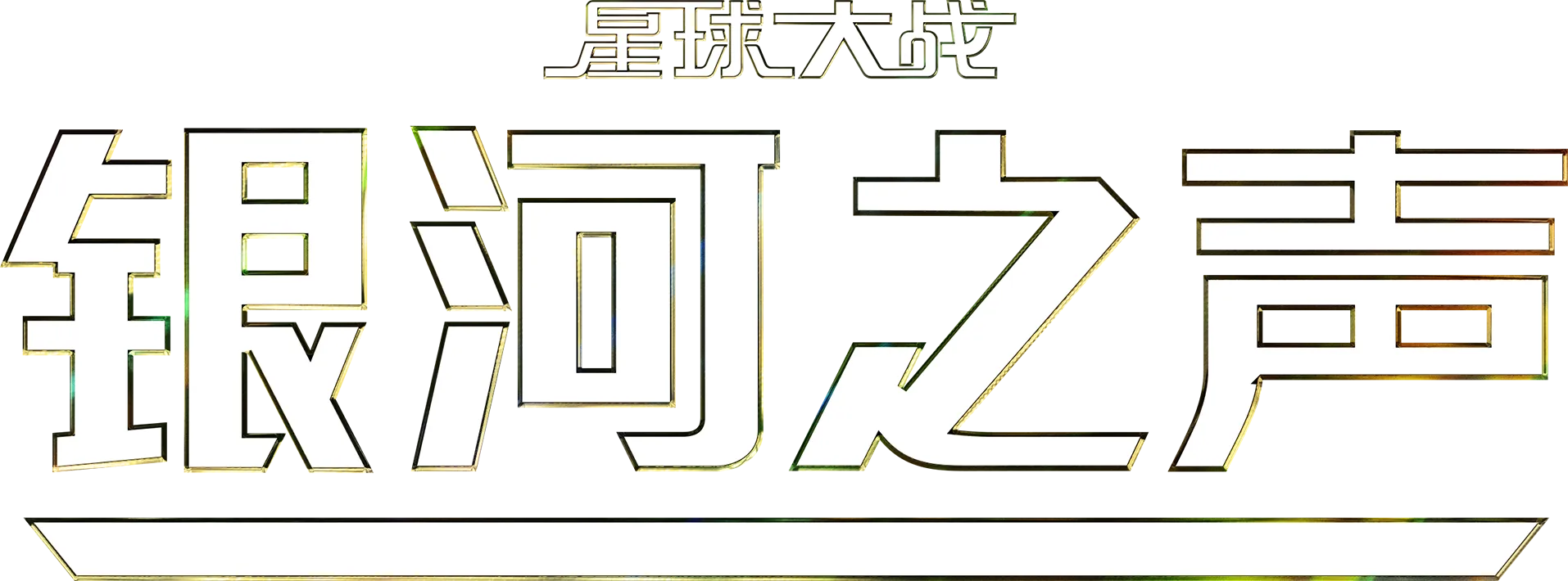 星球大战银河之声