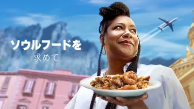 ソウルフードを求めて