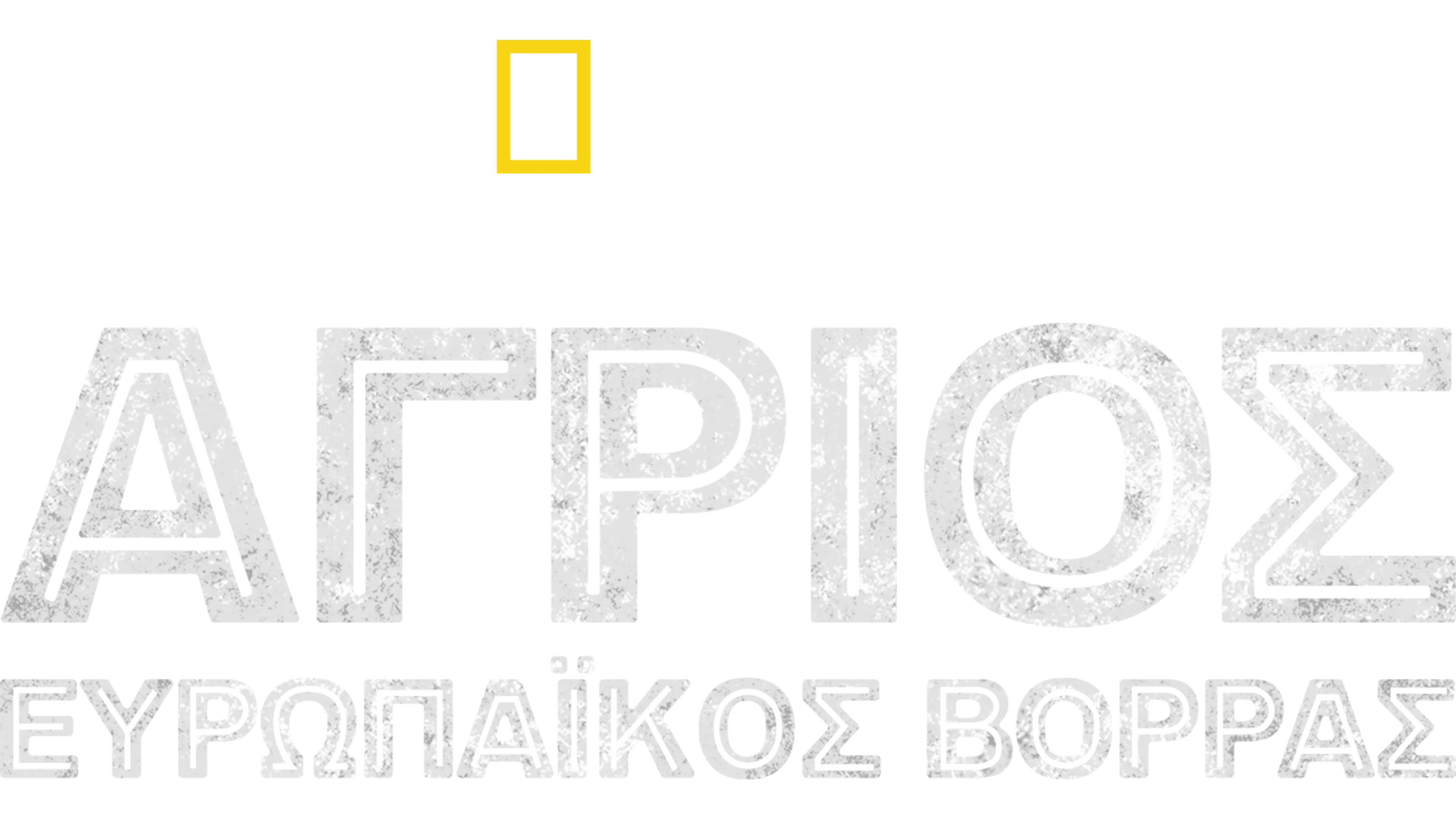 Άγριος Ευρωπαϊκός Βορράς