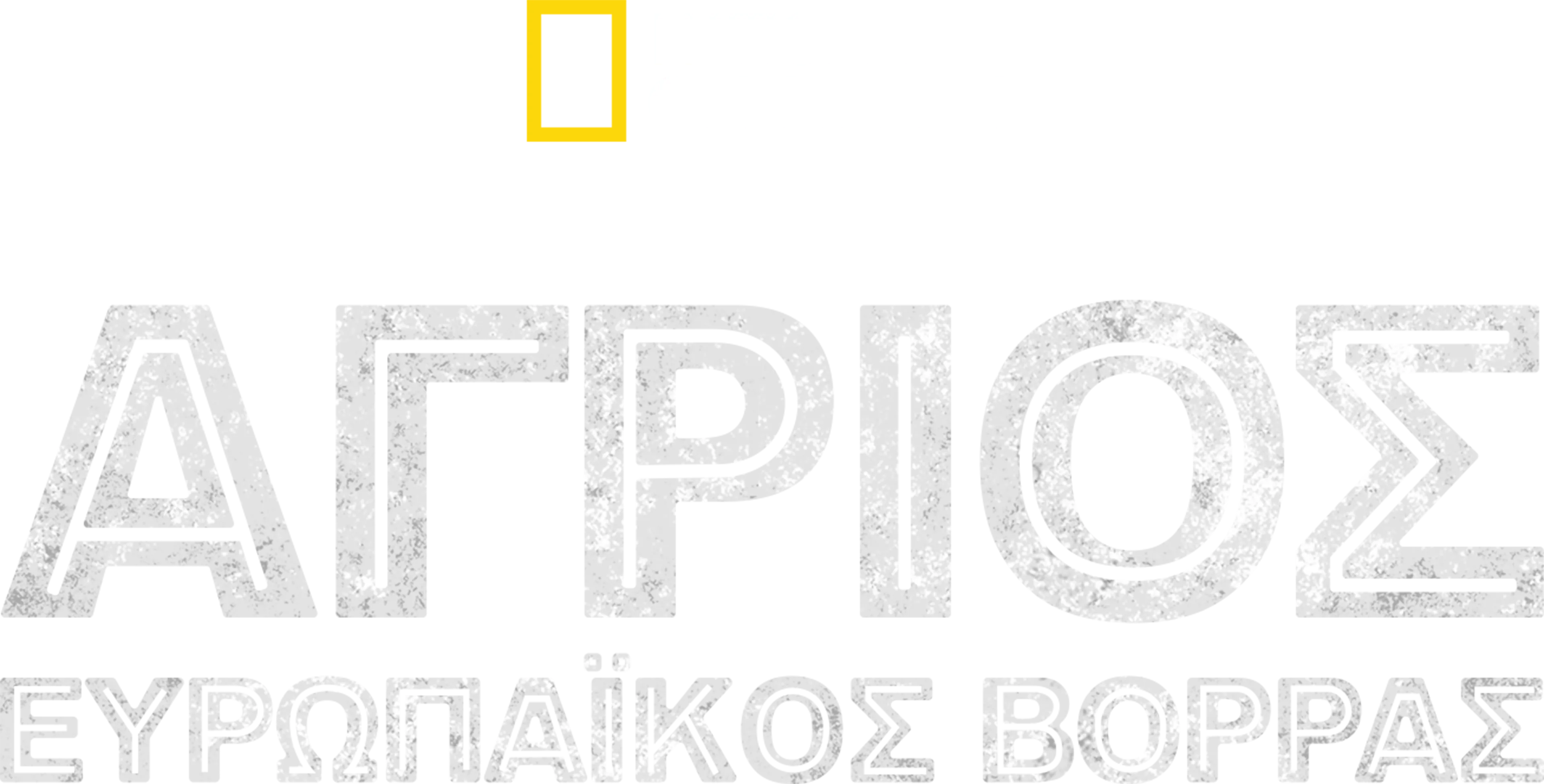 Άγριος Ευρωπαϊκός Βορράς