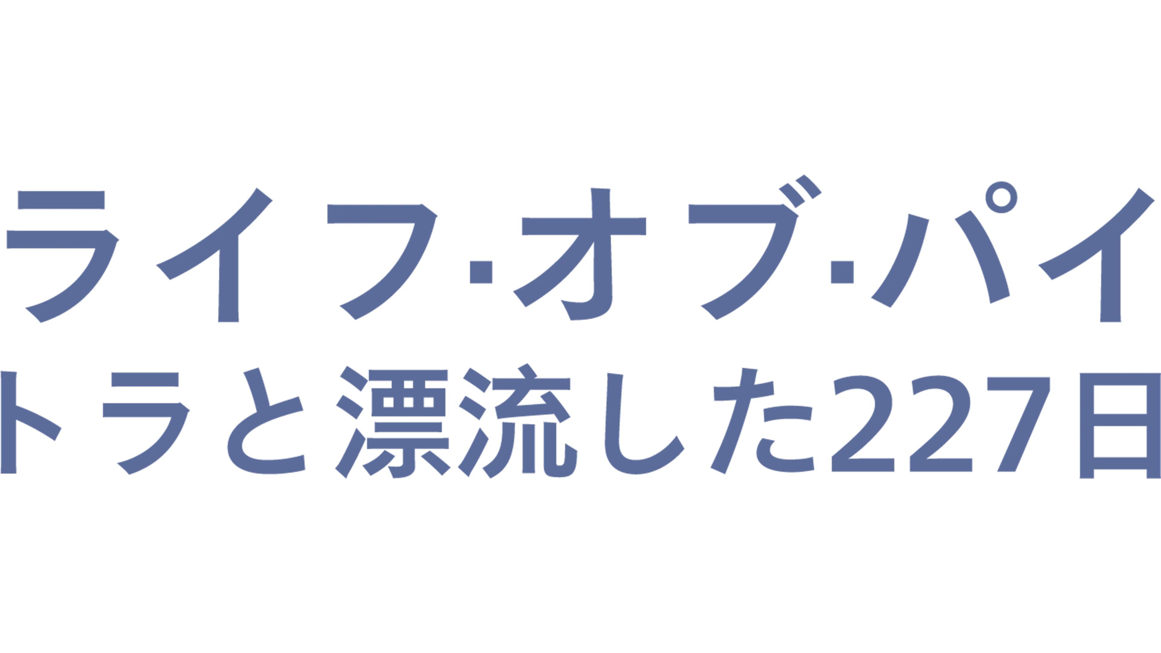 ライフ・オブ・パイ／トラと漂流した227日