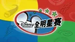 thumbnail - 迪士尼频道全明星赛