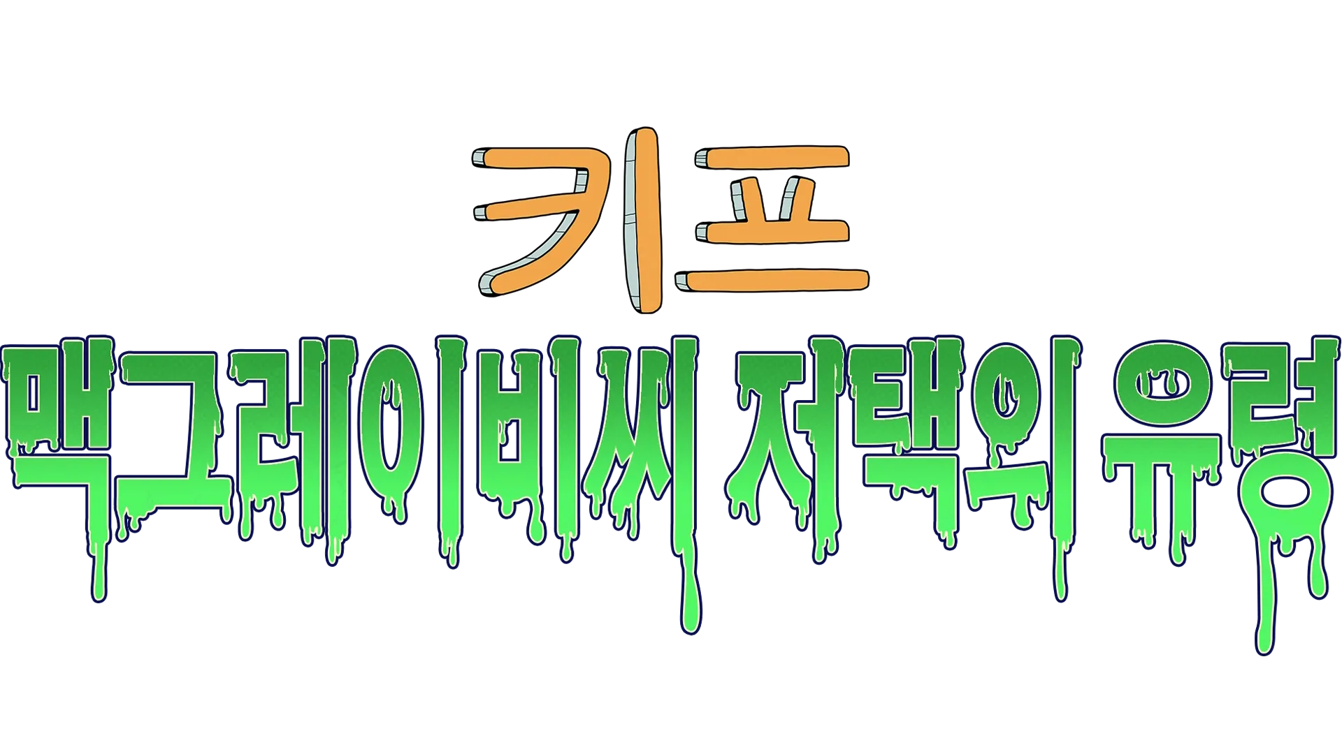 키프: 맥그레이비씨 저택의 유령