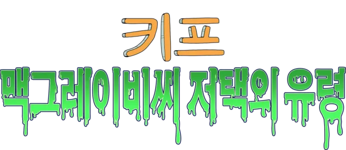 키프: 맥그레이비씨 저택의 유령