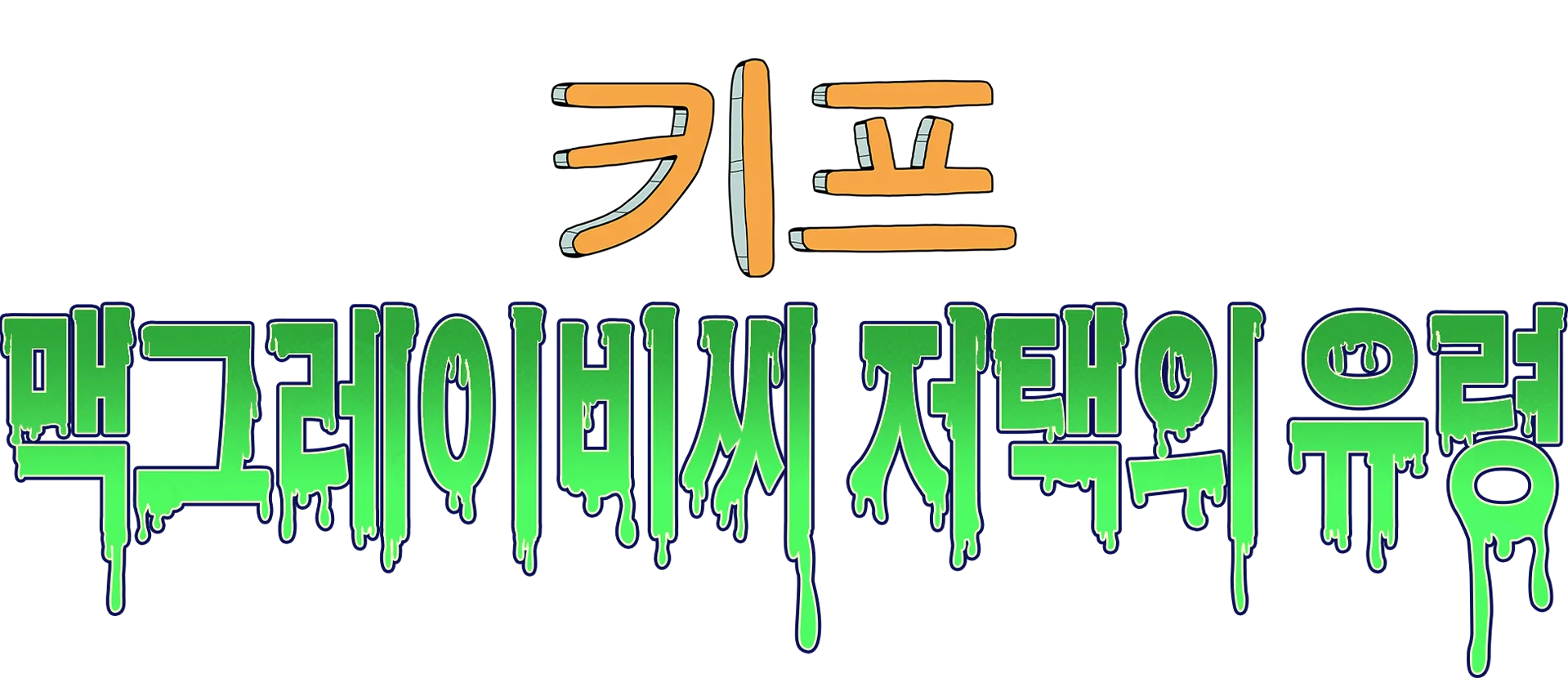 키프: 맥그레이비씨 저택의 유령