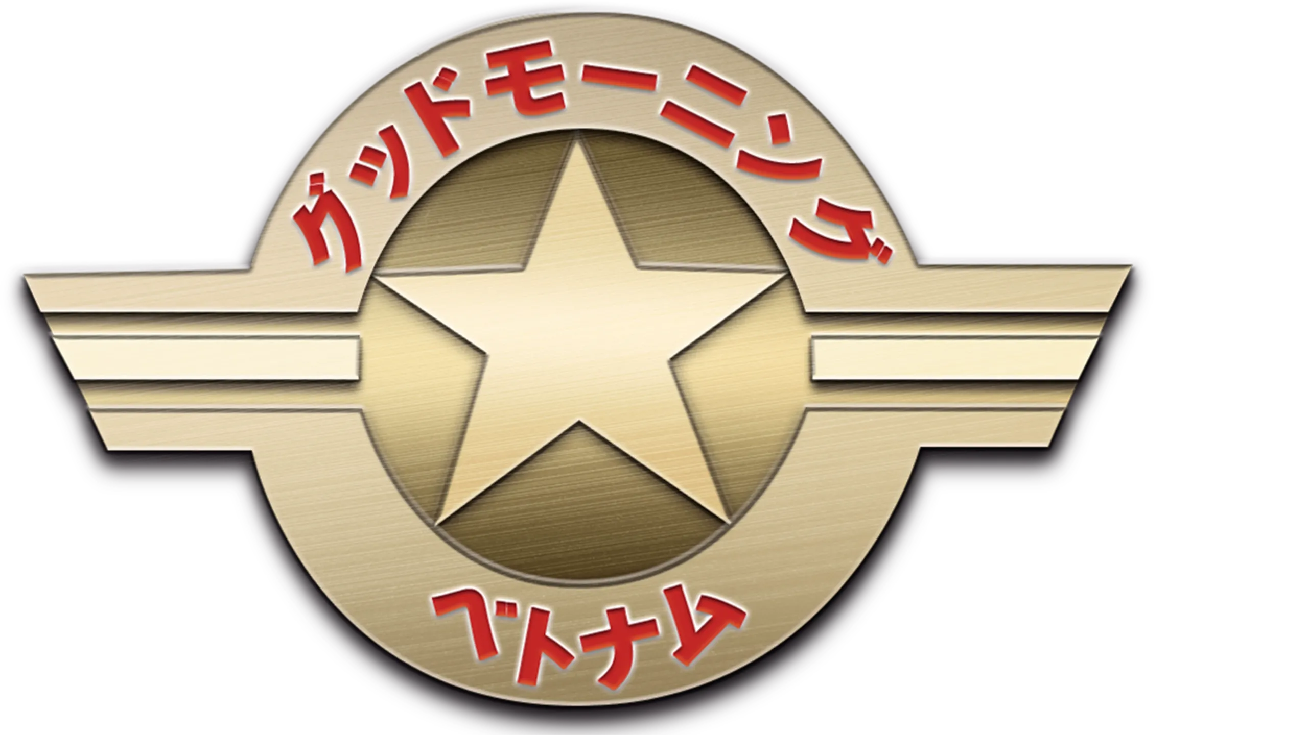 グッドモーニング、ベトナム