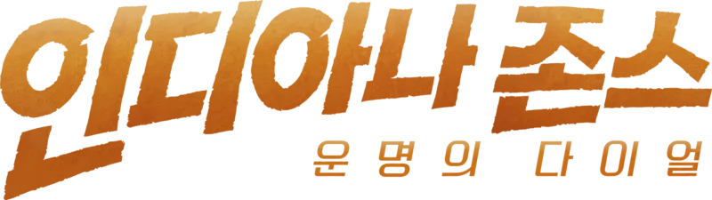 인디아나 존스: 운명의 다이얼