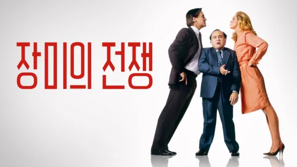 thumbnail - 장미의 전쟁