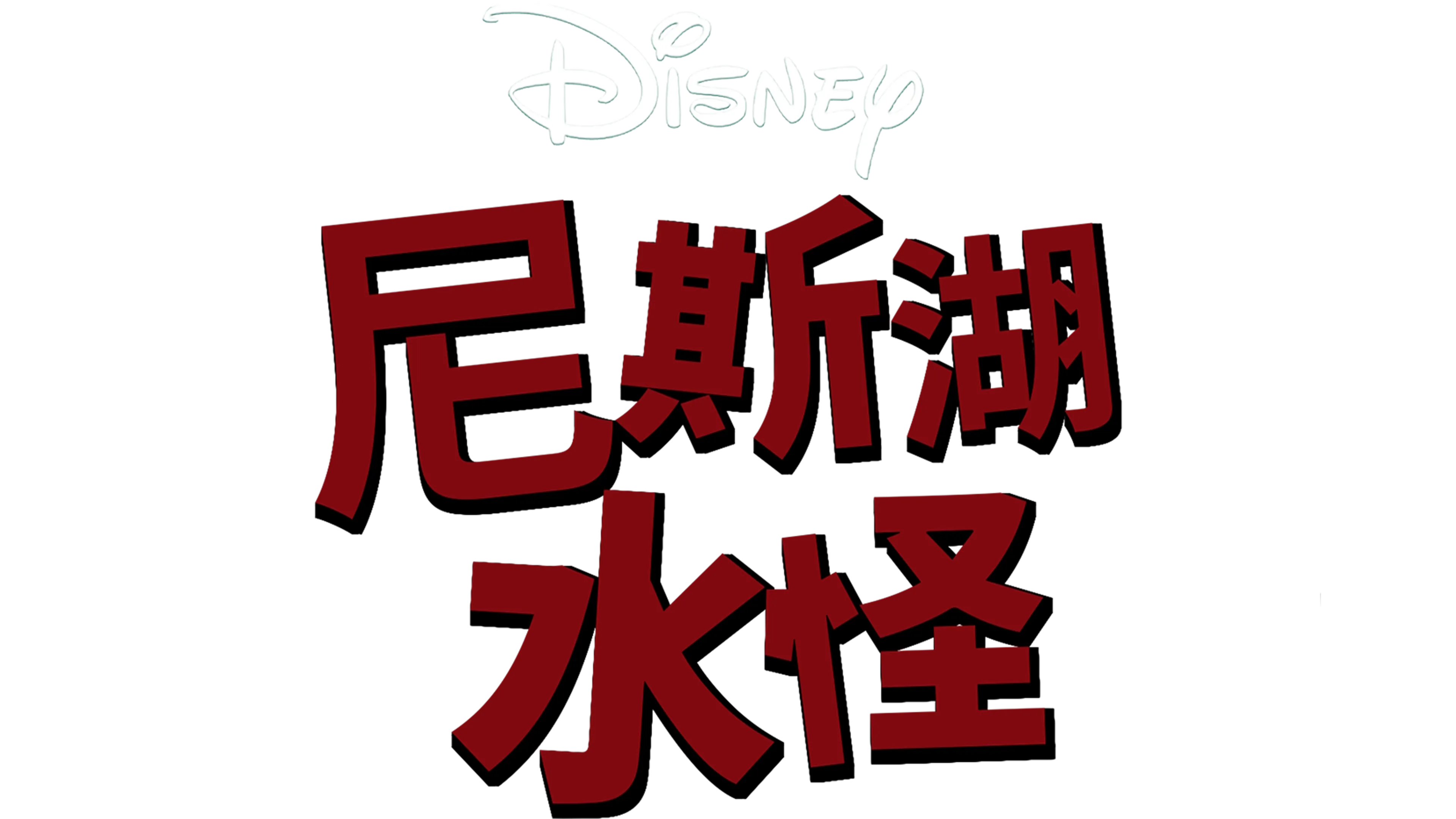 尼斯湖水怪