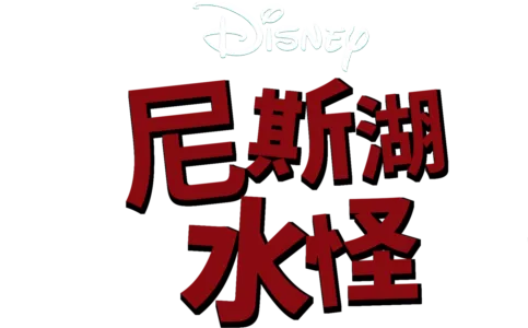 尼斯湖水怪