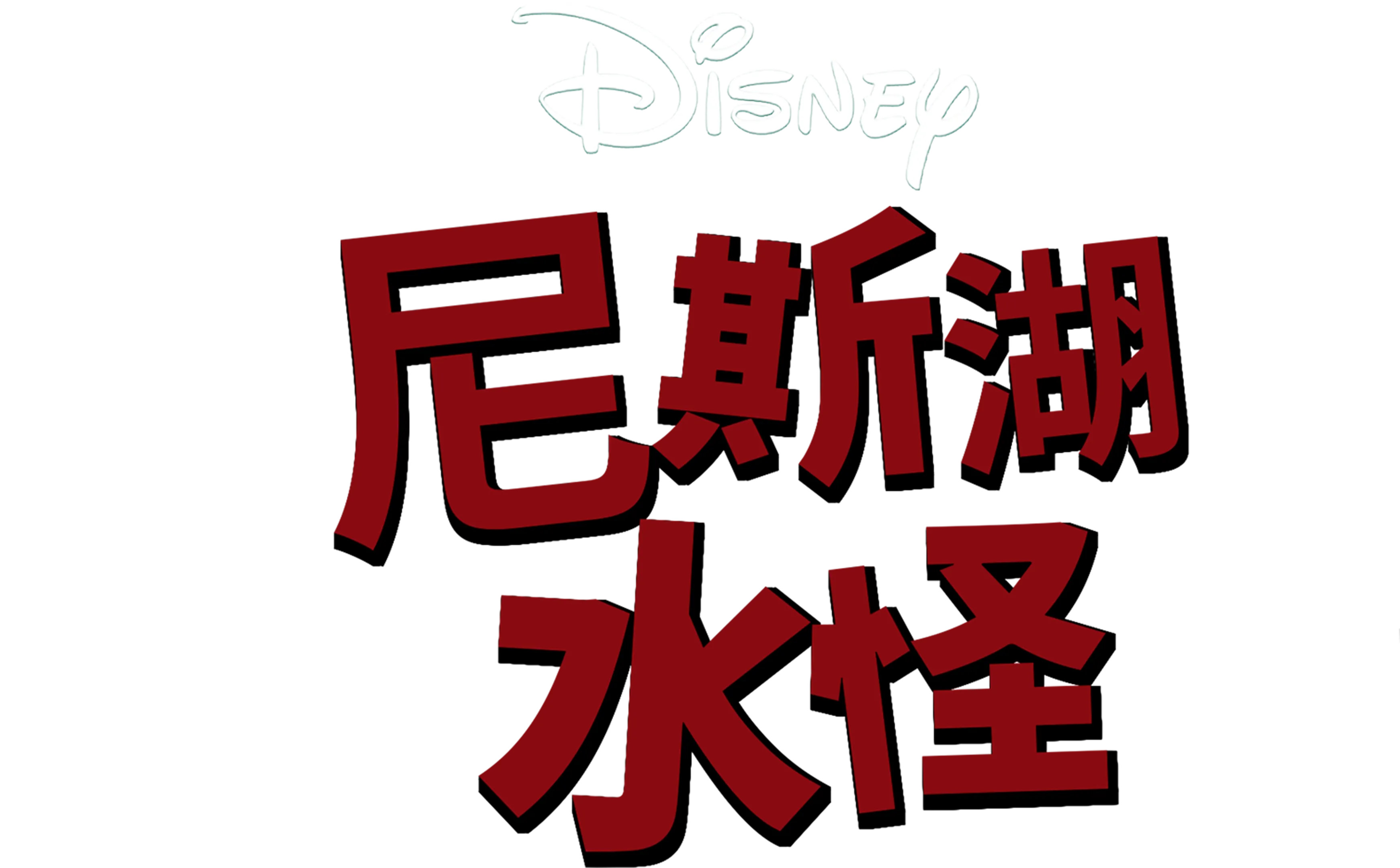 尼斯湖水怪
