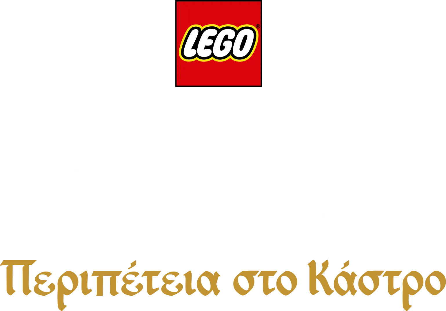 Lego Disney Πριγκίπισσες : Περιπέτεια στο Κάστρο