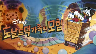 도날드 덕 가족의 모험