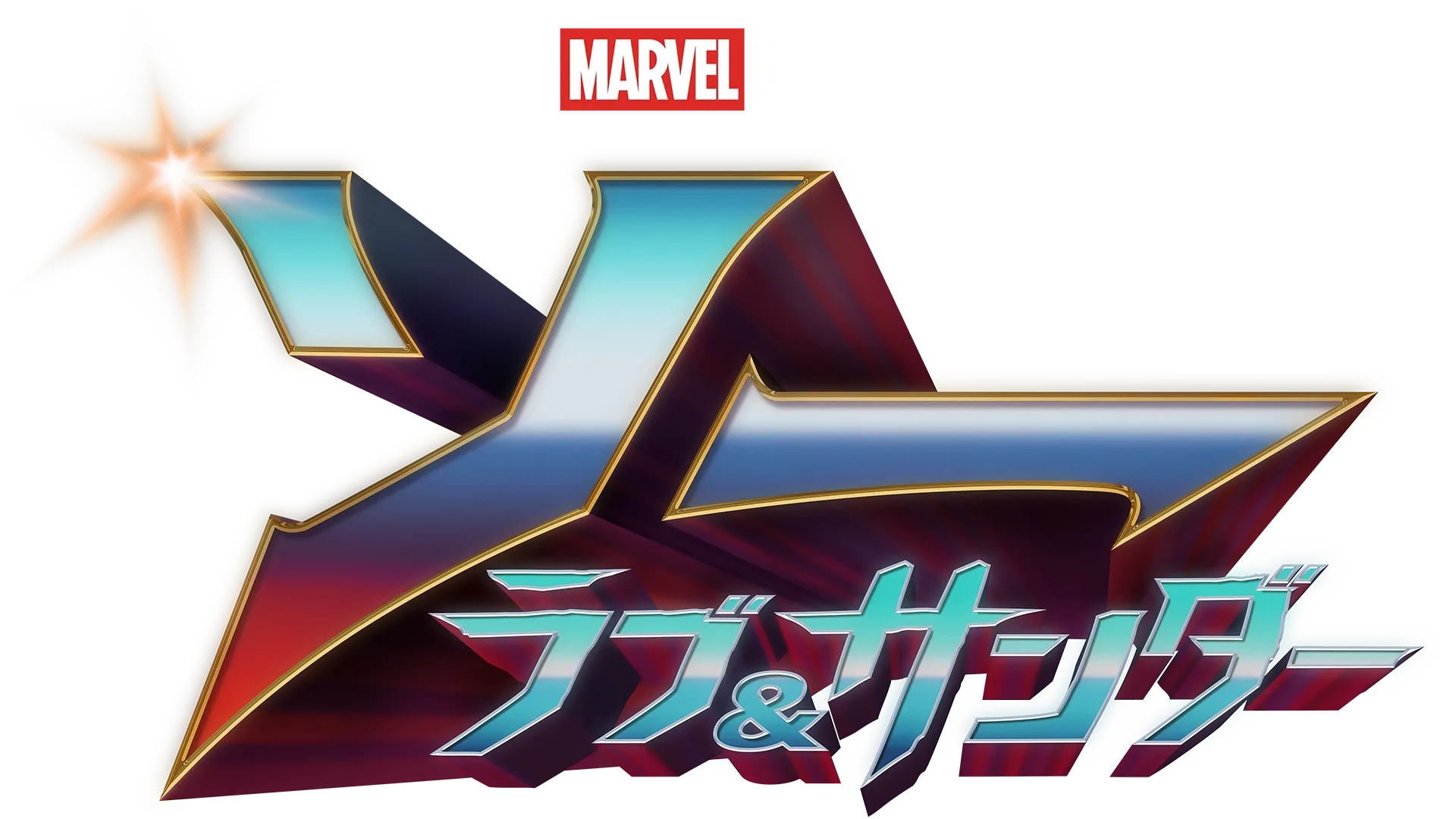 ソー: ラブ ＆ サンダー