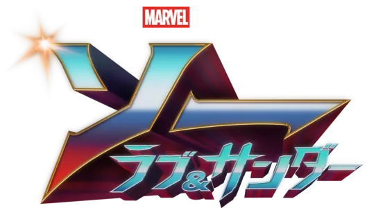 ソー: ラブ ＆ サンダー