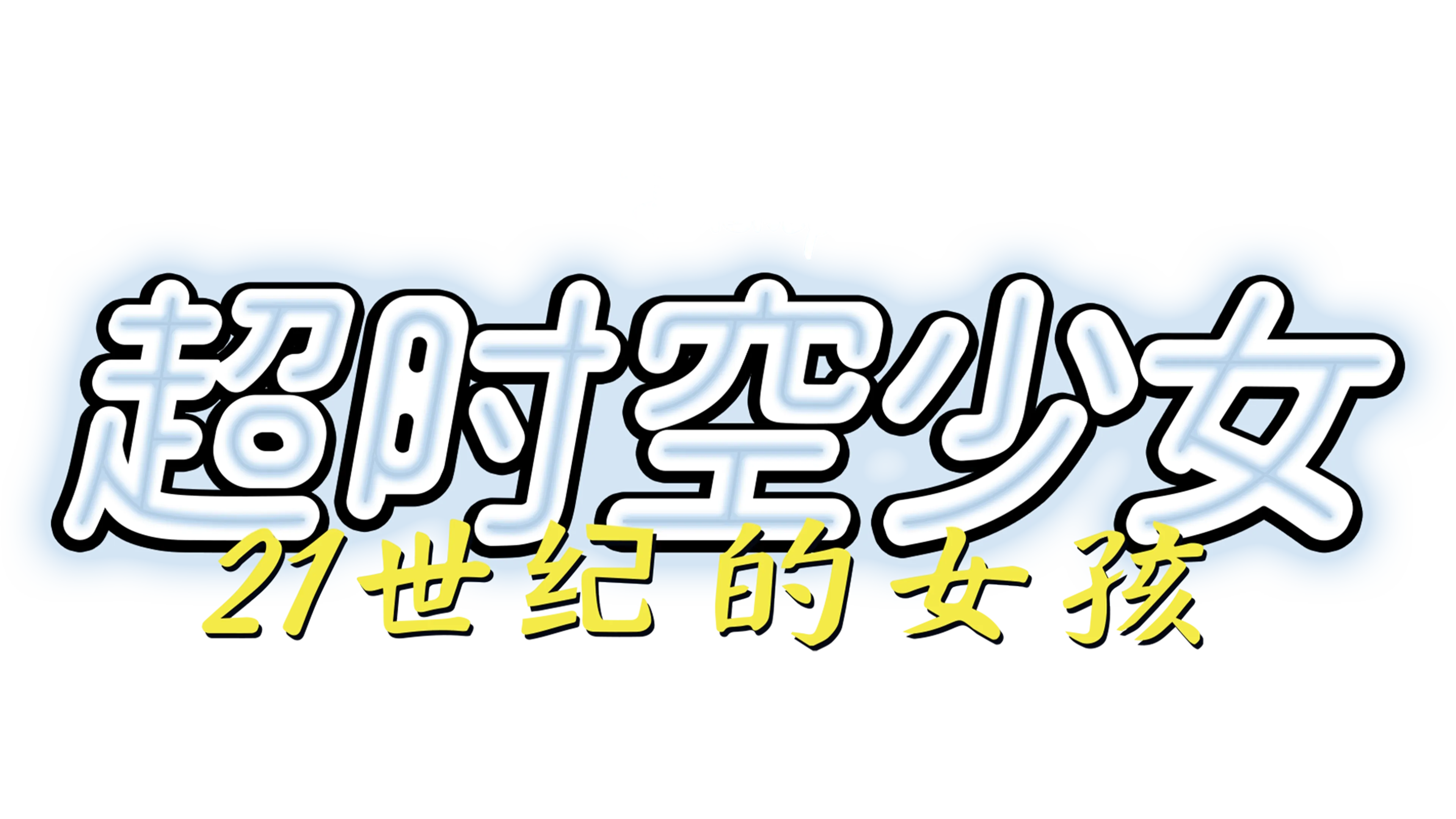 超时空少女之21世纪的女孩