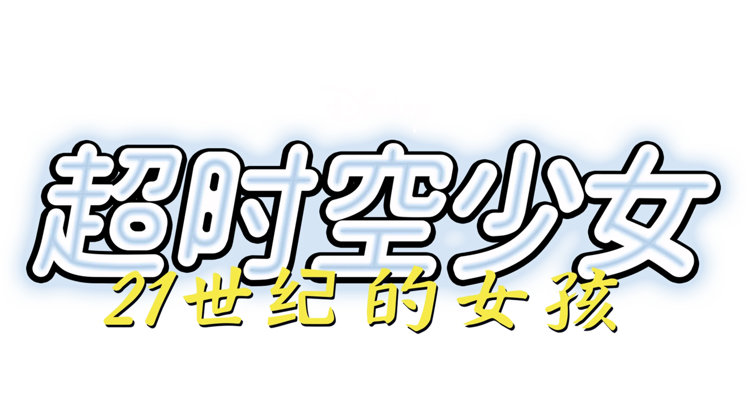 超时空少女之21世纪的女孩