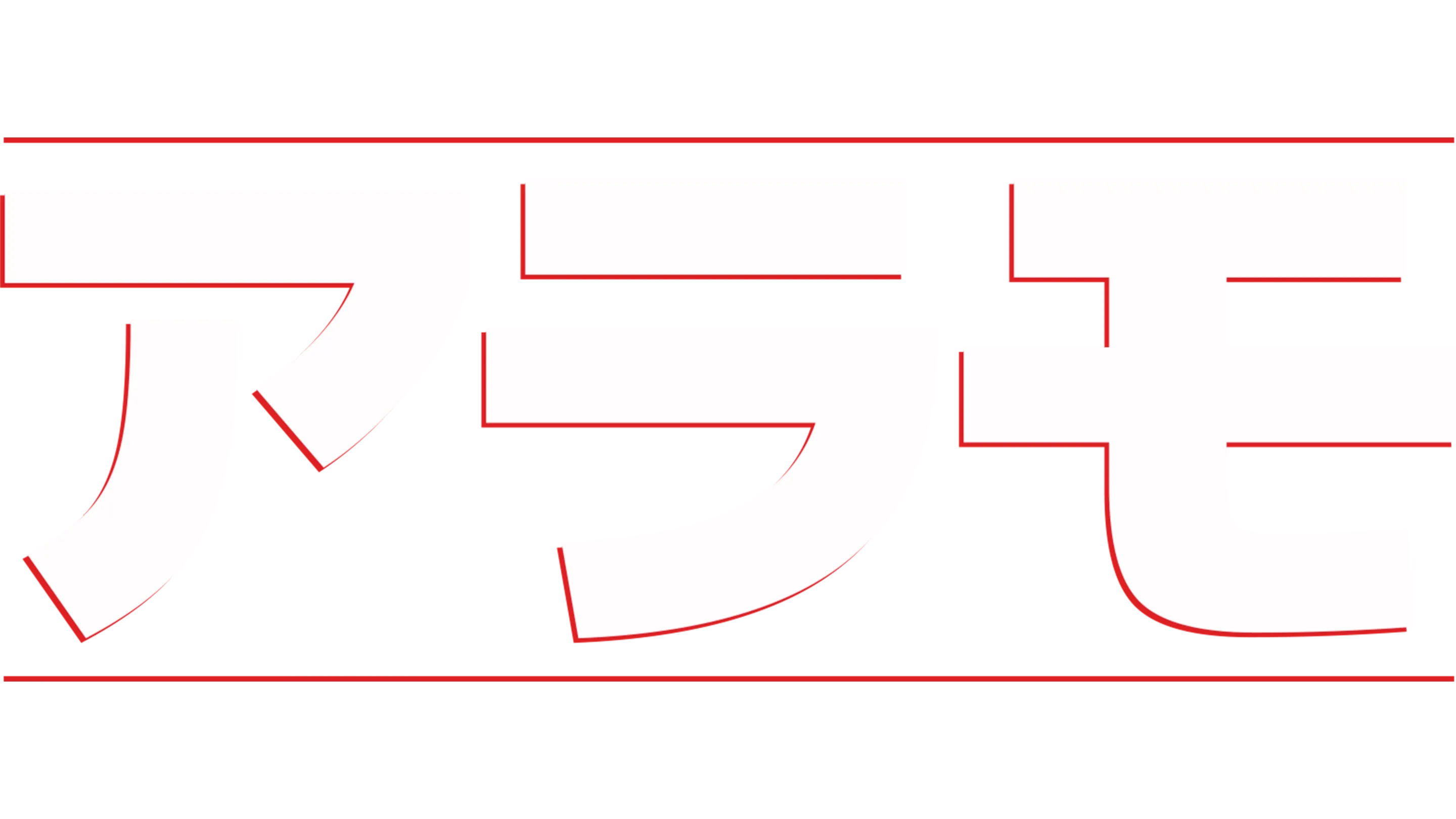 アラモ