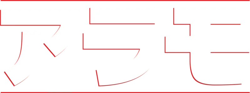 アラモ
