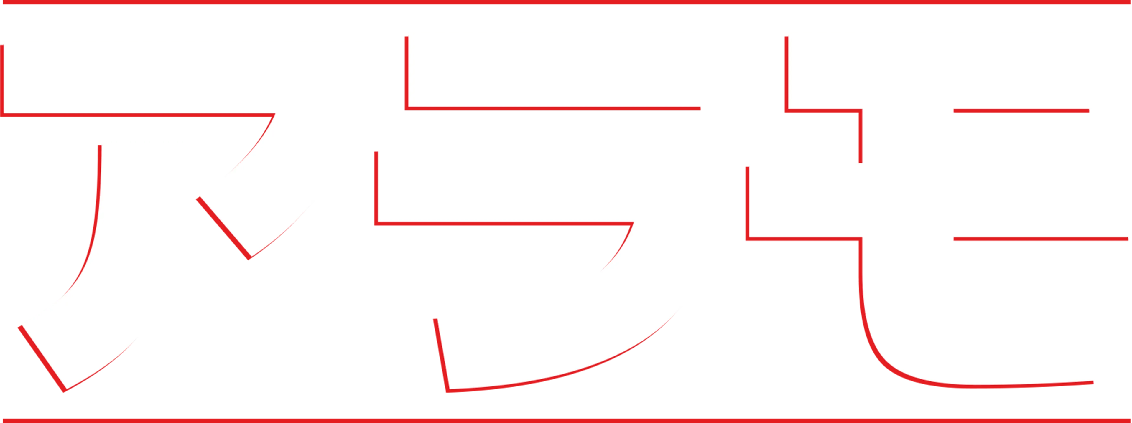 アラモ