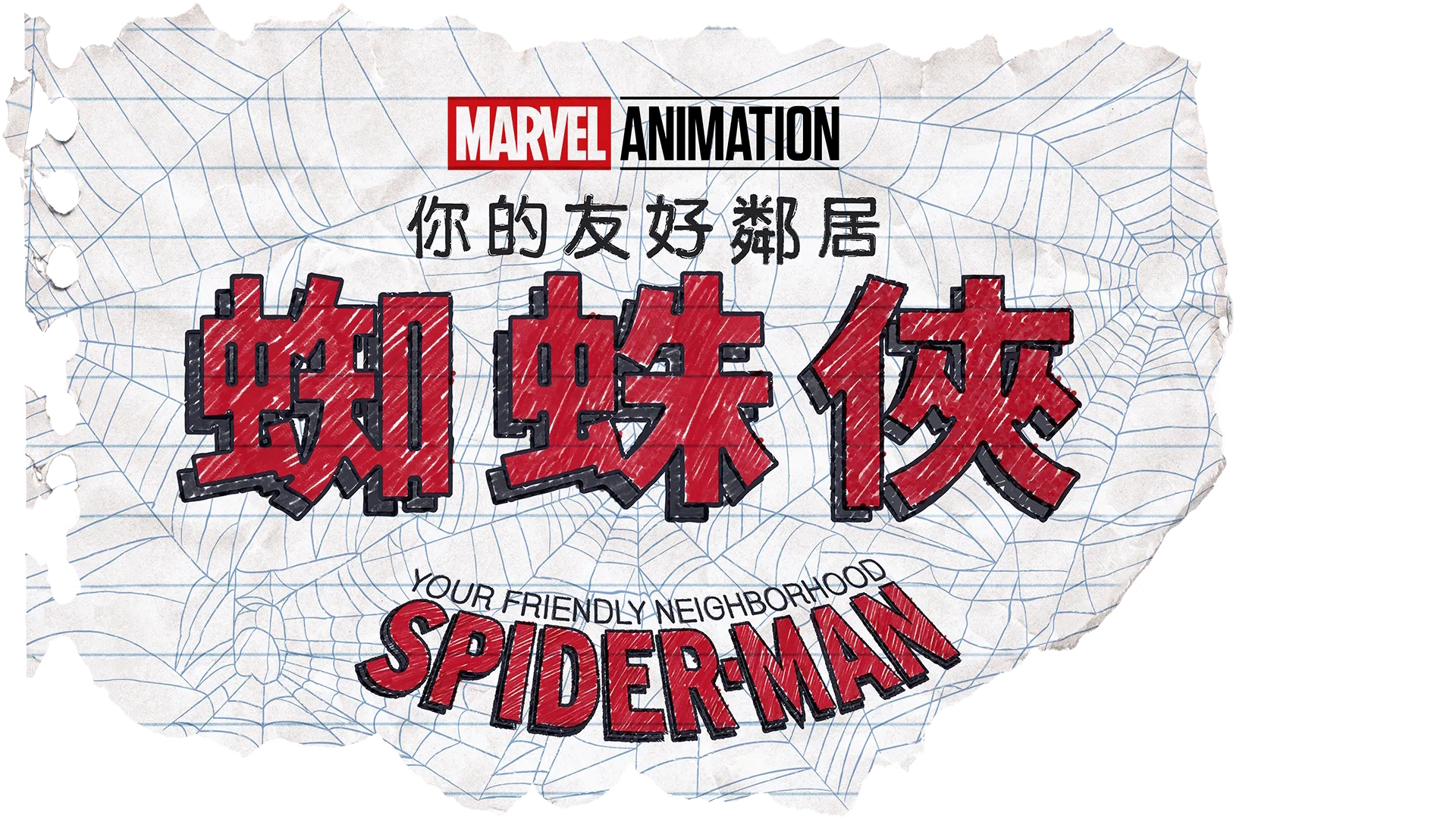 《蜘蛛俠：你的友好鄰居》
