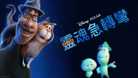 thumbnail - 靈魂急轉彎