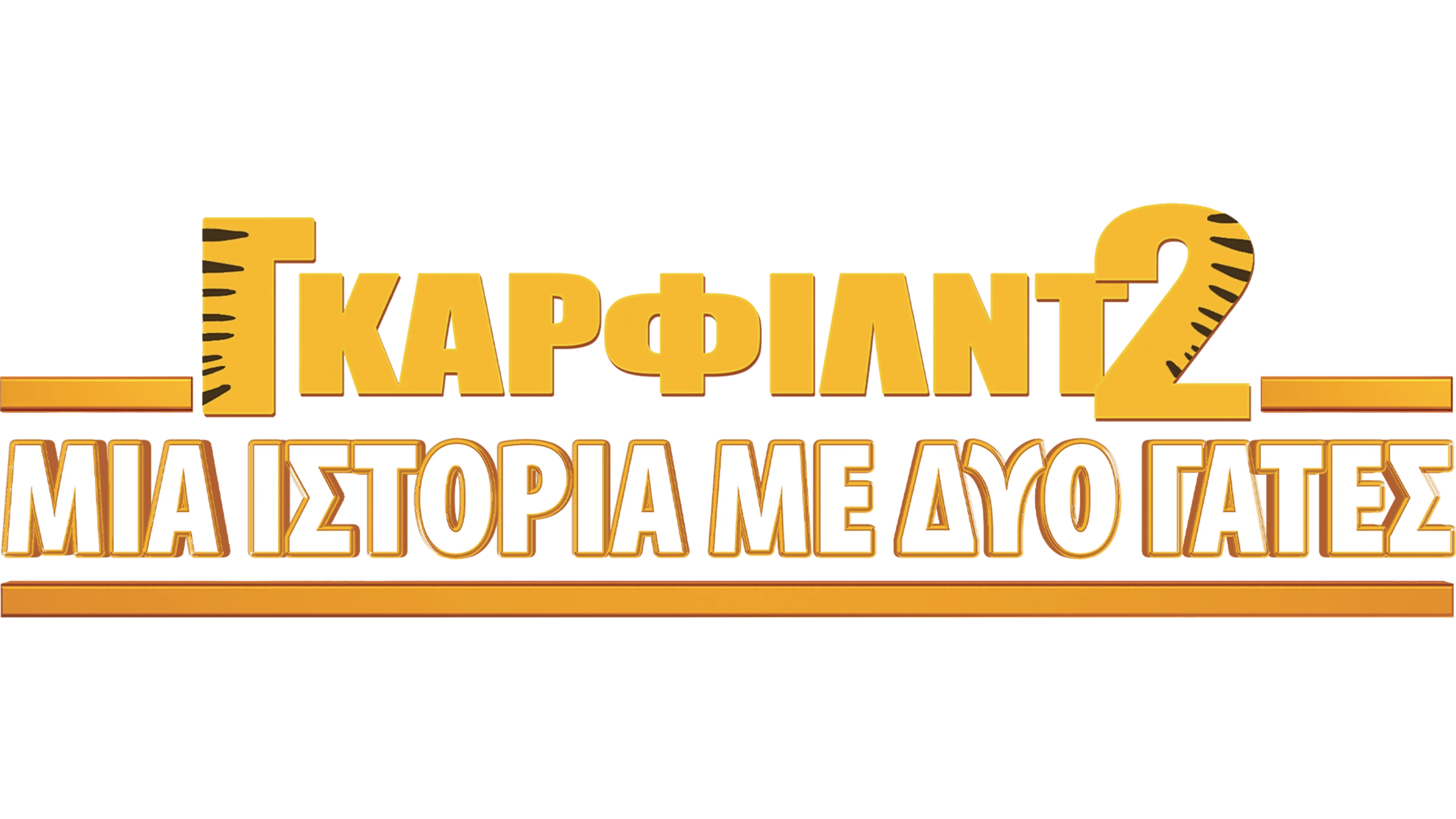 Γκάρφιλντ 2: Μια Ιστορία με Δύο Γάτες