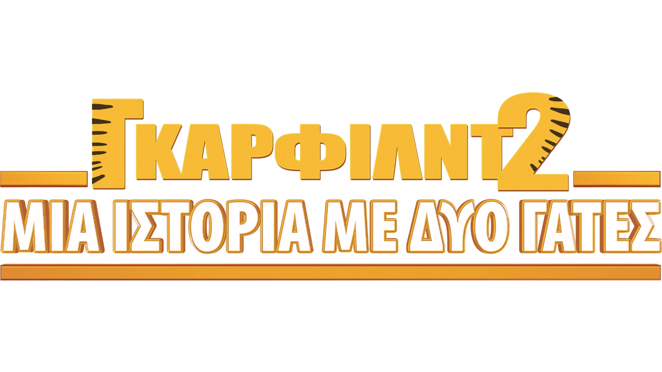 Γκάρφιλντ 2: Μια Ιστορία με Δύο Γάτες