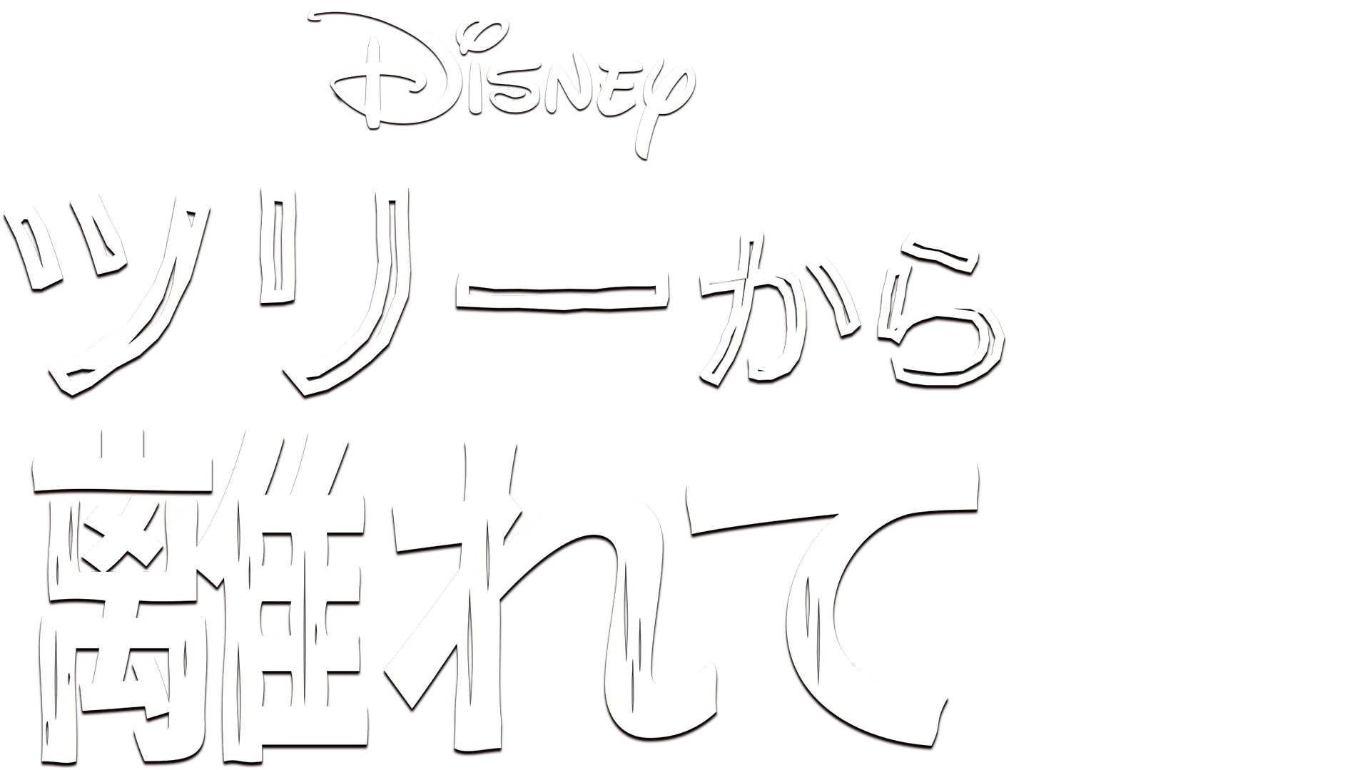 ツリーから離れて