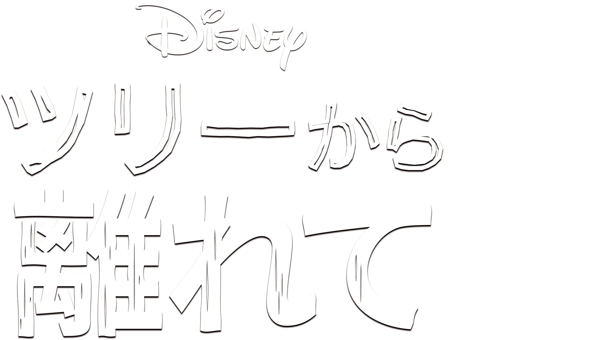 ツリーから離れて