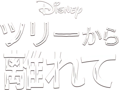 ツリーから離れて