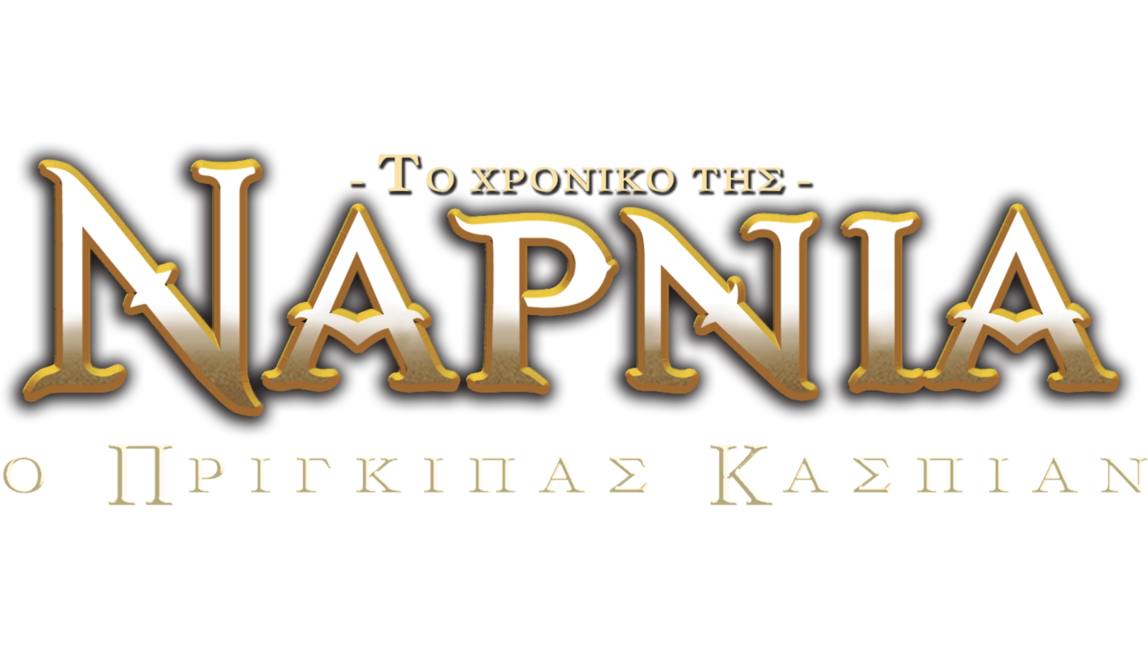 Το Χρονικό Της Νάρνια: Ο Πρίγκιπας Κάσπιαν