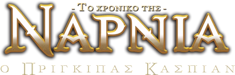Το Χρονικό Της Νάρνια: Ο Πρίγκιπας Κάσπιαν