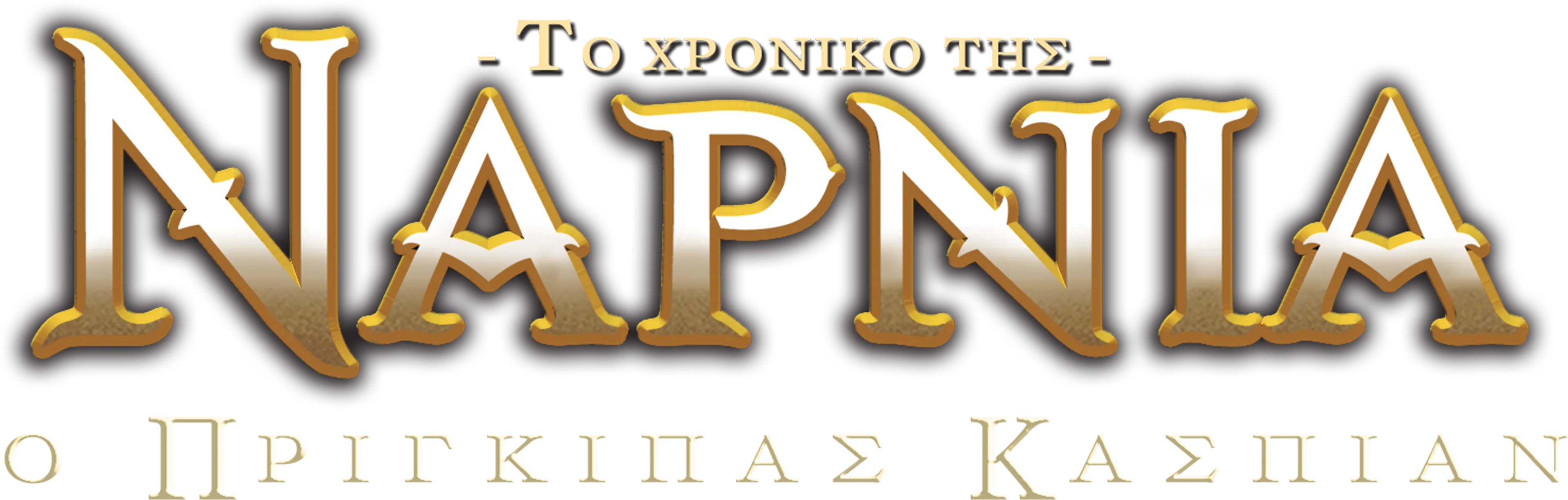 Το Χρονικό Της Νάρνια: Ο Πρίγκιπας Κάσπιαν