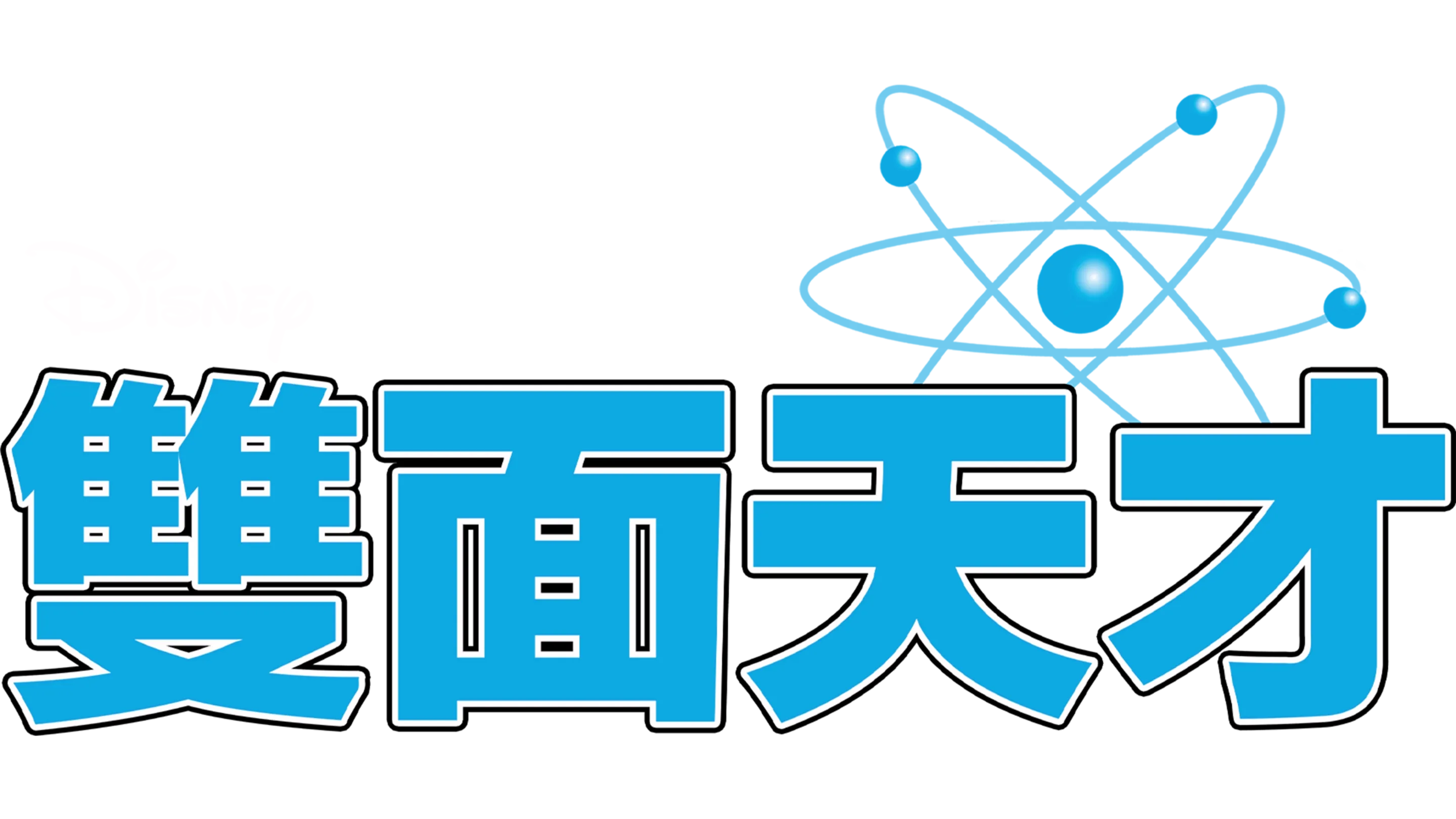 雙面天才
