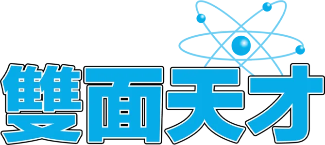 雙面天才
