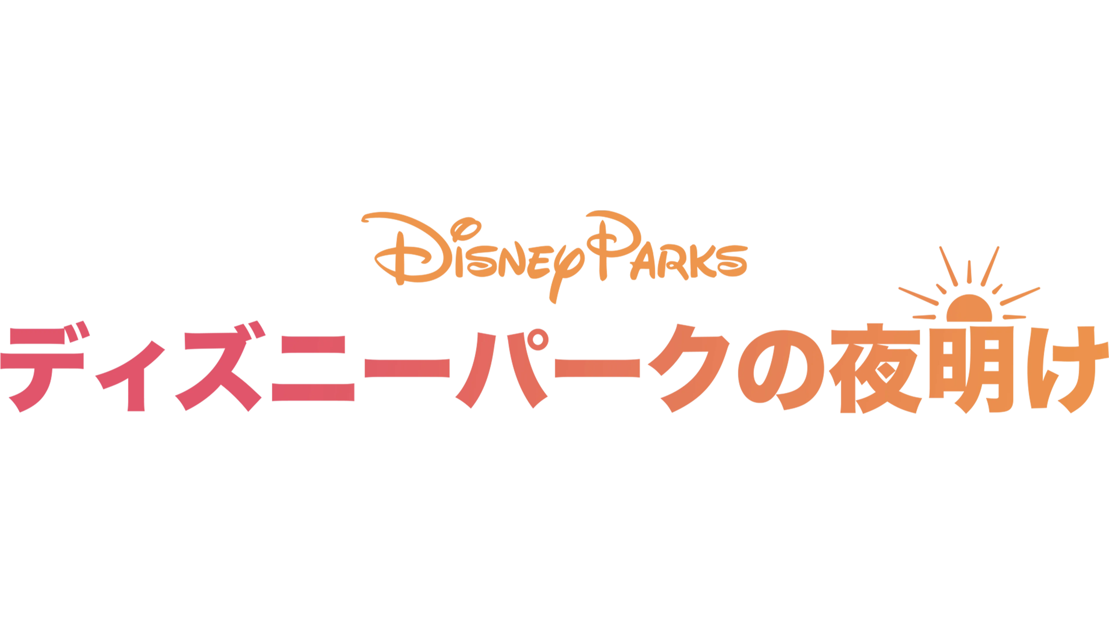 ディズニーパークの夜明け