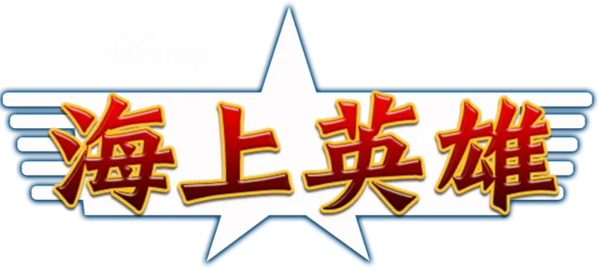海上英雄